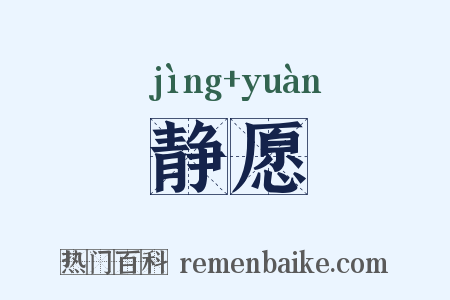 静愿是什么意思的图片